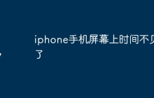 iphone手机屏幕上时间不见了
