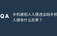 手机被别人入侵违法吗手机被入侵有什么后果？