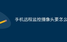 手机远程监控摄像头要怎么装