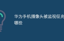 华为手机摄像头被监视征兆有哪些
