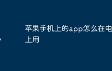 苹果手机上的app怎么在电视上用