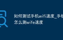 如何测试手机wifi速度_手机怎么测wife速度