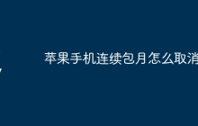 苹果手机连续包月怎么取消