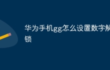 华为手机gg怎么设置数字解锁