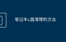 笔记本c盘清理的方法