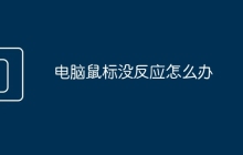 电脑鼠标没反应怎么办