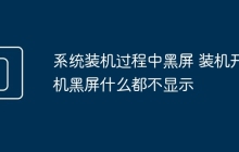 系统装机过程中黑屏 装机开机黑屏什么都不显示