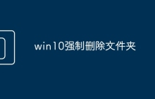 win10强制删除文件夹