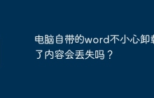电脑自带的word不小心卸载了内容会丢失吗？