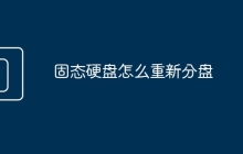 固态硬盘怎么重新分盘