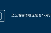 怎么看固态硬盘是否4k对齐