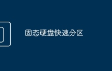 固态硬盘快速分区