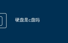 硬盘是c盘吗