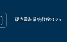 硬盘重装系统教程2024