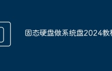 固态硬盘做系统盘2024教程
