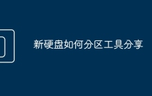 新硬盘如何分区工具分享
