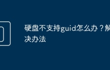 硬盘不支持guid怎么办？解决办法