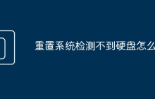 重置系统检测不到硬盘怎么办