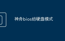 神舟bios给硬盘模式