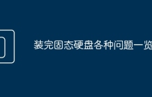 装完固态硬盘各种问题一览