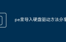 pe里导入硬盘驱动方法分享