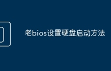 老bios设置硬盘启动方法
