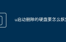 u启动删除的硬盘要怎么恢复
