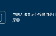 电脑无法显示外接硬盘是什么原因