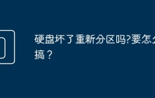 硬盘坏了重新分区吗?要怎么搞？