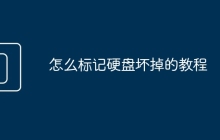 怎么标记硬盘坏掉的教程