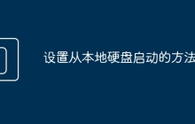 设置从本地硬盘启动的方法