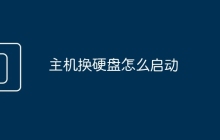 主机换硬盘怎么启动