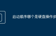 启动顺序哪个是硬盘操作步骤