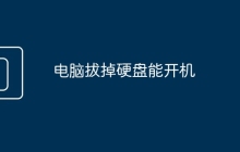 电脑拔掉硬盘能开机