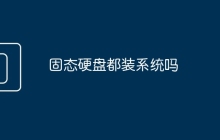 固态硬盘都装系统吗