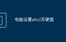 电脑设置ahci无硬盘