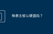 映泰主板认硬盘吗？