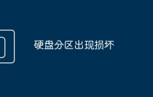 硬盘分区出现损坏