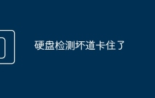 硬盘检测坏道卡住了