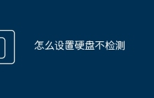 怎么设置硬盘不检测