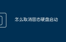 怎么取消固态硬盘启动