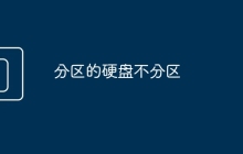 分区的硬盘不分区