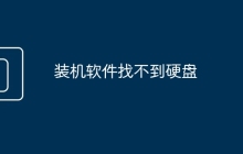 装机软件找不到硬盘