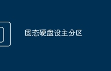 固态硬盘设主分区