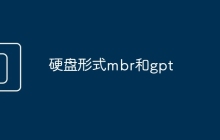 硬盘形式mbr和gpt