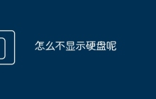 怎么不显示硬盘呢