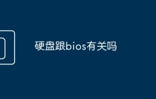 硬盘跟bios有关吗