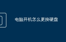 电脑开机怎么更换硬盘