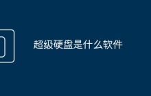 超级硬盘是什么软件