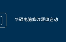 华硕电脑修改硬盘启动